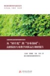 现代职业教育研究前沿论丛  从碎片化到分布协同  高职院校专业教学团队运行调研报告