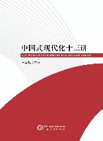 中国式现代化十三讲