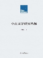 人民日报学术文库  中古文学研究丛稿