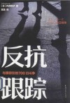 反抗跟踪  与跟踪狂的700日斗争