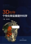 3D打印个性化骨盆重建外科学