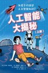 人工智能大揭秘  上