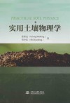 实用土壤物理学封面
