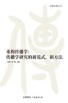 京师传播文丛  重构传播学  传播学研究的新范式新方法