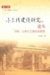 小三线建设研究论丛  第8辑  飞地  上海小三线社会研究