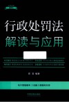 行政处罚法解读与应用  13 封面