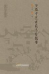 安徽中医古籍总目提要