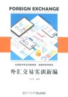 外汇交易实训新编