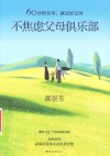 不焦虑父母俱乐部 封面