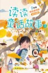 读读童话故事  1  全彩注音版