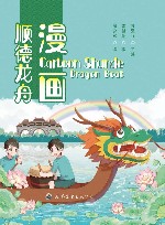漫画顺德龙舟