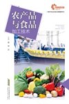 现代农业科技与管理系列  农产品与食品加工技术