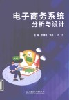 电子商务系统分析与设计