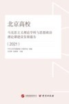 北京高校马克思主义理论学科与思想政治理论课建设发展报告  2021