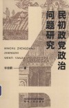 民初政党政治问题研究