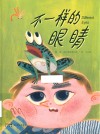 不一样的眼睛