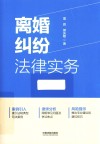 离婚纠纷法律实务