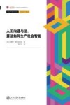 计算法学与数字社会译丛  人工沟通与法  算法如何生产社会智能