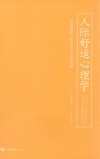人际舒适心理学  如何摆脱人际交往中的受伤感