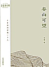 李蕾讲经典  春山可望  十首诗词讲透一个人封面