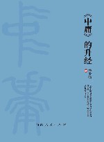 《中庸》的升经