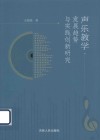 声乐教学发展趋势与实践创新研究