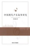 中国现代声乐叙事研究