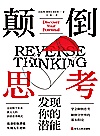 颠倒思考  发现你的潜能封面