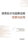 政务处分与监察法规检索与应用
