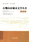 石嘴山市城市文学丛书  诗歌卷