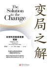 变局之解  全球科技智库思想观察