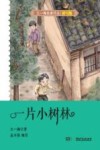 王一梅经典作品  一片小树林