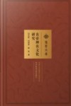 荆楚文库 炎帝神农文化研究封面