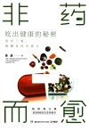 非药而愈  吃出健康的秘密畅销修订版