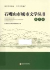 石嘴山市城市文学丛书  散文卷
