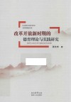改革开放新时期的德育理论与实践研究