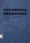 在线社交网络双信息传播建模及仿真研究