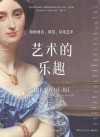 艺术的乐趣  如何观看欣赏谈论艺术