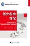 创业思维导论