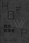西方哲学史  学术版  中世纪哲学