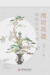 池坊花道  映照生命之美