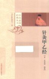 中医必读经典丛书  针灸甲乙经