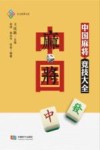 中国麻将竞技大全