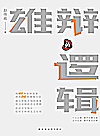 雄辩的逻辑封面