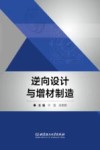 逆向设计与增材制造