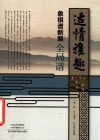 适情雅趣象棋谱新编  全局谱