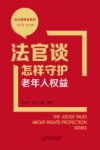 法官谈维权系列  法官谈怎样守护老年人权益封面