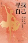 寻找自己  每个人都可以是奇迹