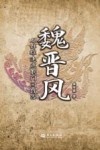 魏晋风  从群雄逐鹿到门阀政治