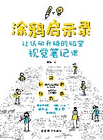 涂鸦启示录  让认知升级的40堂视觉笔记课